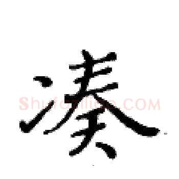 凑硬笔楷书写法,摘自黄华生硬笔书法字帖