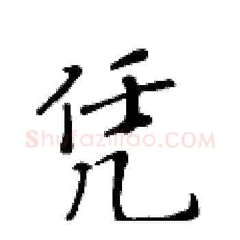 凭硬笔楷书写法,摘自黄华生硬笔书法字帖