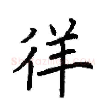 徉硬笔楷书写法,摘自荆霄鹏硬笔书法字帖