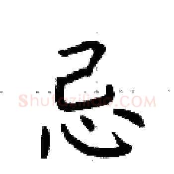忌硬笔楷书写法,摘自荆霄鹏硬笔书法字帖