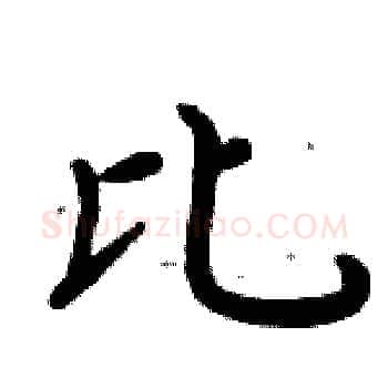 比硬笔楷书写法,摘自周炳元硬笔书法字帖