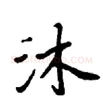 沐硬笔楷书写法,摘自周炳元硬笔书法字帖