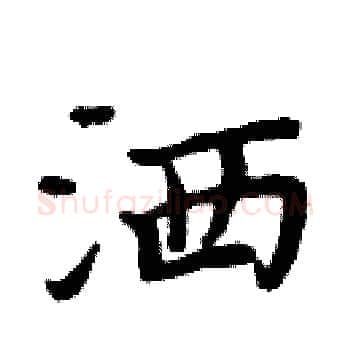 洒硬笔楷书写法,摘自周炳元硬笔书法字帖