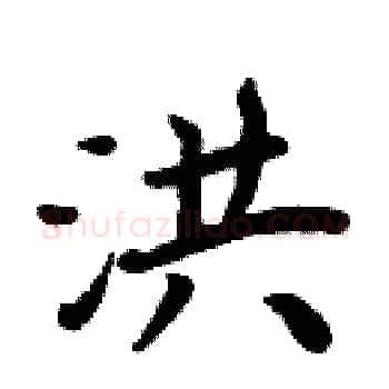 洪硬笔楷书写法,摘自周炳元硬笔书法字帖
