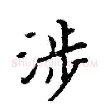 涉硬笔楷书写法,摘自周炳元硬笔书法字帖