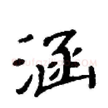 涵硬笔楷书写法,摘自周炳元硬笔书法字帖