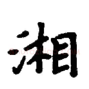 湘硬笔楷书写法,摘自周炳元硬笔书法字帖