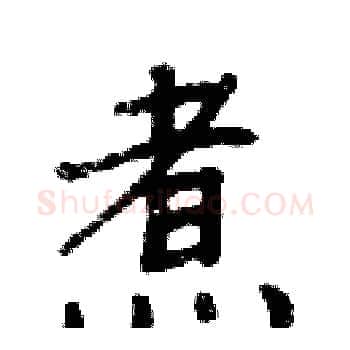 煮硬笔楷书写法,摘自周炳元硬笔书法字帖