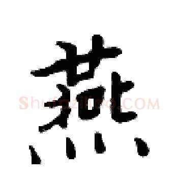 燕硬笔楷书写法,摘自周炳元硬笔书法字帖
