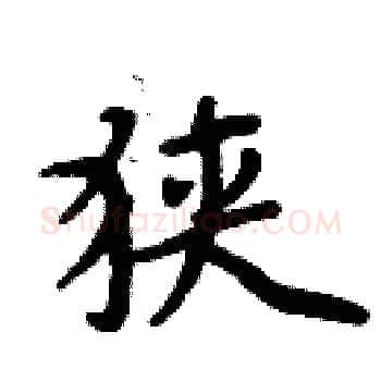 狭硬笔楷书写法,摘自周炳元硬笔书法字帖