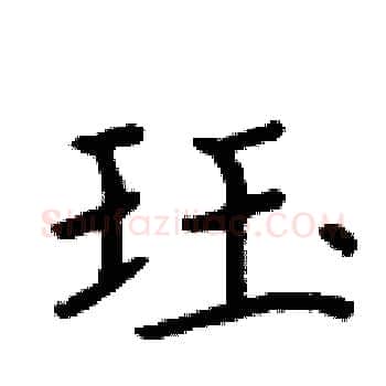珏硬笔楷书写法,摘自周炳元硬笔书法字帖