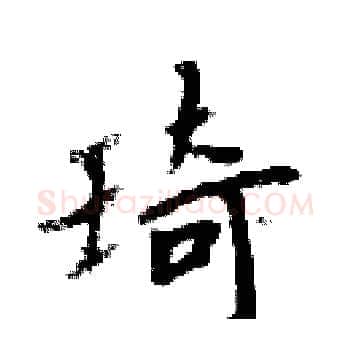 琦硬笔楷书写法,摘自周炳元硬笔书法字帖