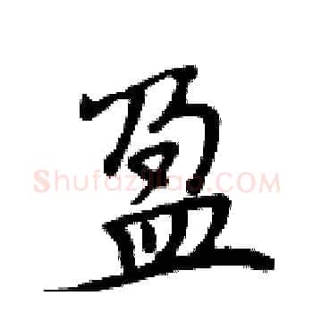 盈硬笔楷书写法,摘自周炳元硬笔书法字帖