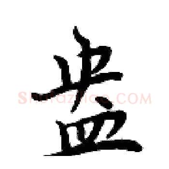 盎硬笔楷书写法,摘自周炳元硬笔书法字帖