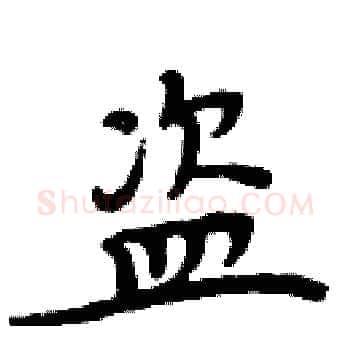 盗硬笔楷书写法,摘自周炳元硬笔书法字帖