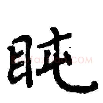 盹硬笔楷书写法,摘自周炳元硬笔书法字帖