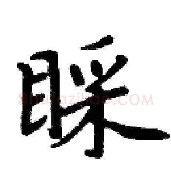 睬硬笔楷书写法,摘自周炳元硬笔书法字帖
