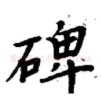 碑硬笔楷书写法,摘自周炳元硬笔书法字帖