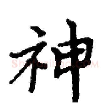 神硬笔楷书写法,摘自周炳元硬笔书法字帖