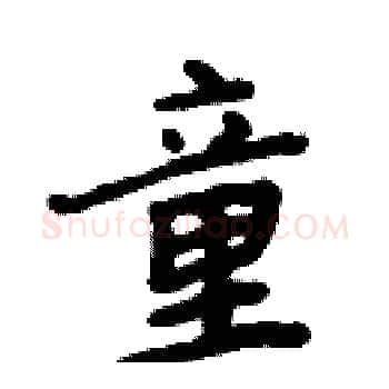 童硬笔楷书写法,摘自周炳元硬笔书法字帖