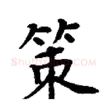 策硬笔楷书写法,摘自周炳元硬笔书法字帖