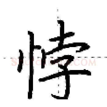 悖硬笔楷书写法,摘自荆霄鹏硬笔书法字帖