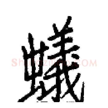 蟻硬笔楷书写法,摘自白克俭硬笔书法字帖