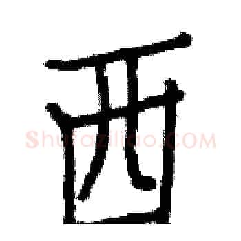 西硬笔楷书写法,摘自白克俭硬笔书法字帖