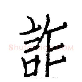 詐硬笔楷书写法,摘自白克俭硬笔书法字帖