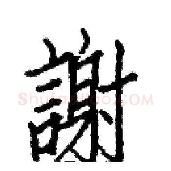 謝硬笔楷书写法,摘自白克俭硬笔书法字帖