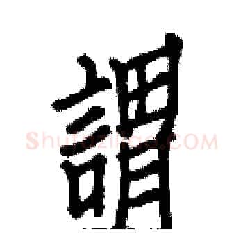 謂硬笔楷书写法,摘自白克俭硬笔书法字帖
