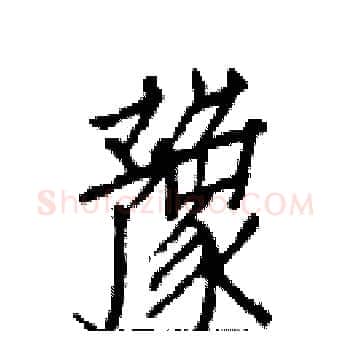 豫硬笔楷书写法,摘自白克俭硬笔书法字帖