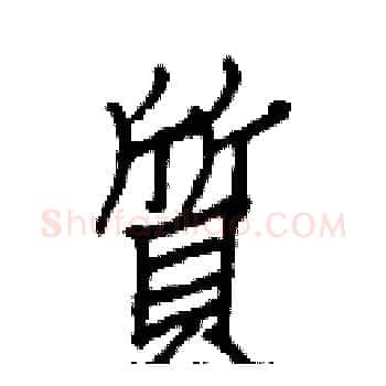 質硬笔楷书写法,摘自白克俭硬笔书法字帖