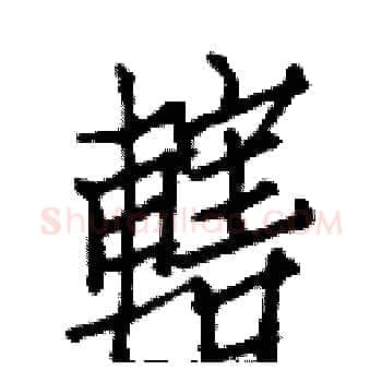 轄硬笔楷书写法,摘自白克俭硬笔书法字帖