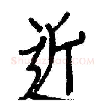 近硬笔楷书写法,摘自白克俭硬笔书法字帖