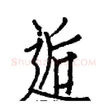 逅硬笔楷书写法,摘自白克俭硬笔书法字帖