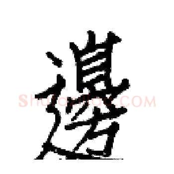 邊硬笔楷书写法,摘自白克俭硬笔书法字帖