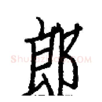 郎硬笔楷书写法,摘自白克俭硬笔书法字帖