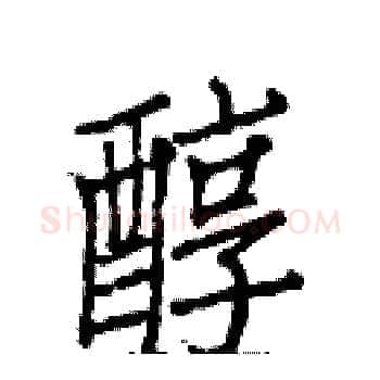 醇硬笔楷书写法,摘自白克俭硬笔书法字帖