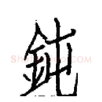 鈍硬笔楷书写法,摘自白克俭硬笔书法字帖