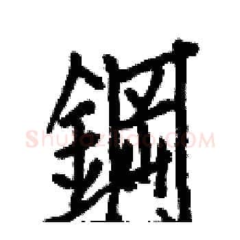 鋼硬笔楷书写法,摘自白克俭硬笔书法字帖