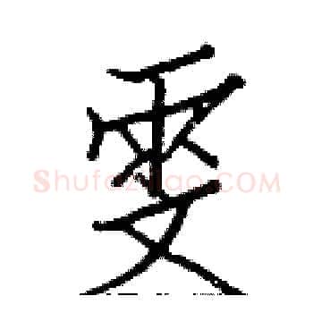 雯硬笔楷书写法,摘自白克俭硬笔书法字帖