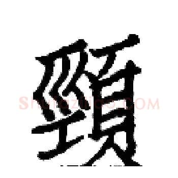 頸硬笔楷书写法,摘自白克俭硬笔书法字帖