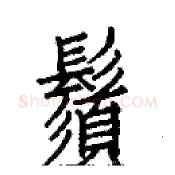 鬚硬笔楷书写法,摘自白克俭硬笔书法字帖