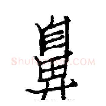 鼻硬笔楷书写法,摘自白克俭硬笔书法字帖