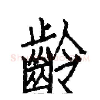 齡硬笔楷书写法,摘自白克俭硬笔书法字帖