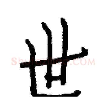 世硬笔楷书写法,摘自白克俭硬笔书法字帖