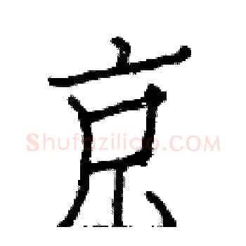 京硬笔楷书写法,摘自白克俭硬笔书法字帖