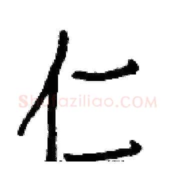 仁硬笔楷书写法,摘自白克俭硬笔书法字帖