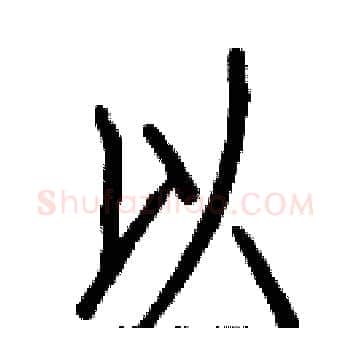 以硬笔楷书写法,摘自白克俭硬笔书法字帖